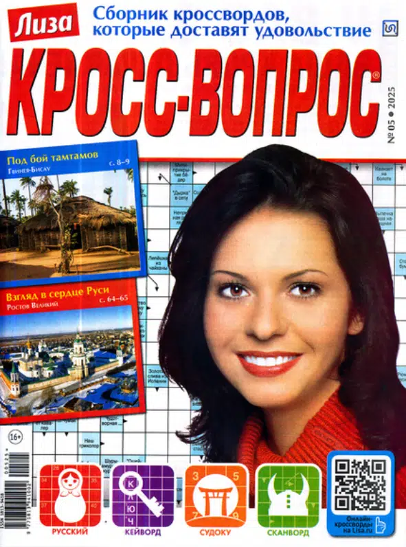 Кросс-вопрос. Лиза, 5 2025