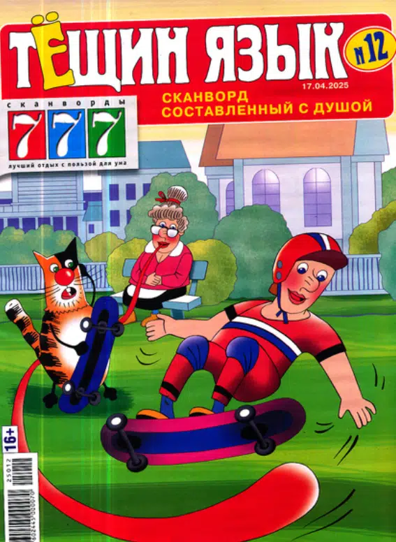 Тёщин язык, 12 2025