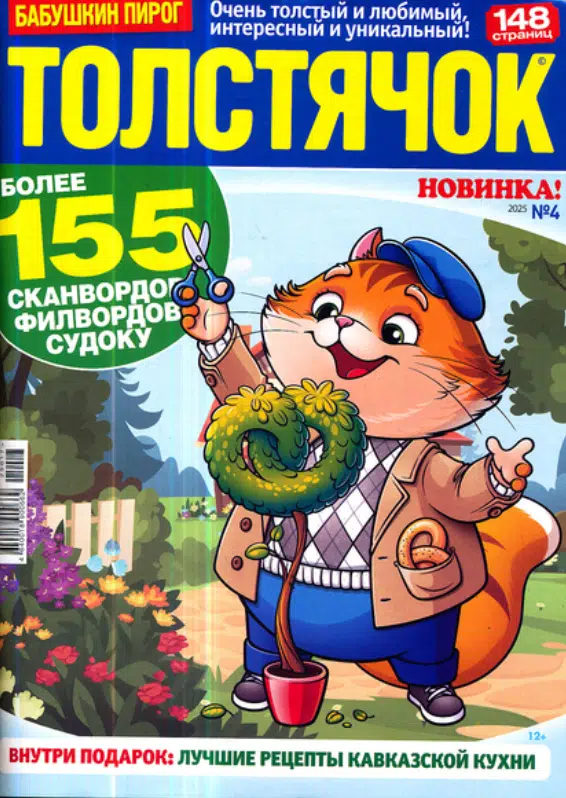 Толстячок. Бабушкин пирог, 4 2025
