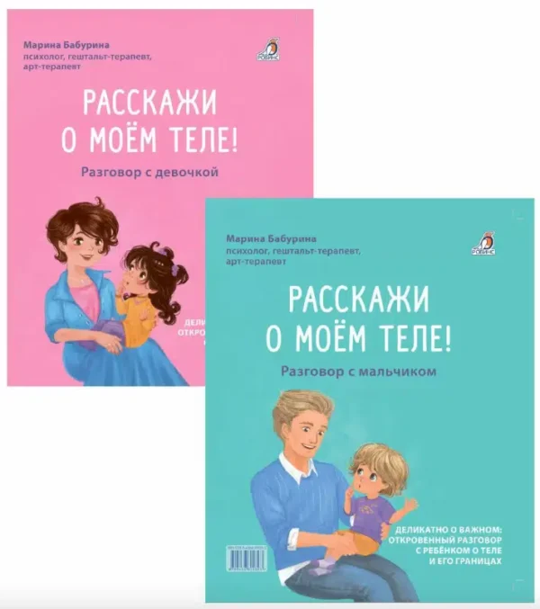 Марина Бабурина: Расскажи о моём теле (Книга-перевертыш)