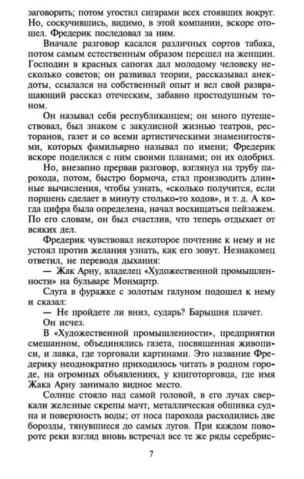 Гюстав Флобер: Воспитание чувств (АзбукаКлассика)