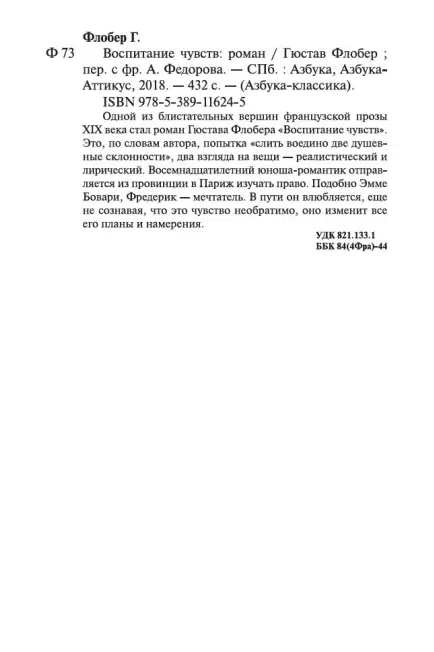 Гюстав Флобер: Воспитание чувств (АзбукаКлассика)