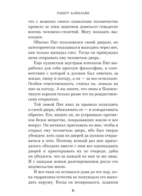 Роберт Хайнлайн: Дверь в Лето