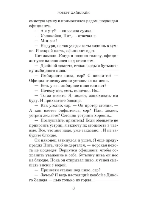 Роберт Хайнлайн: Дверь в Лето