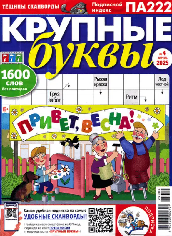 Крупные буквы. Тёщины сканворды, 4 2025