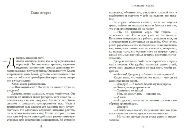 Сесилия Ахерн: P.S. Я люблю тебя (Сто имен любви)