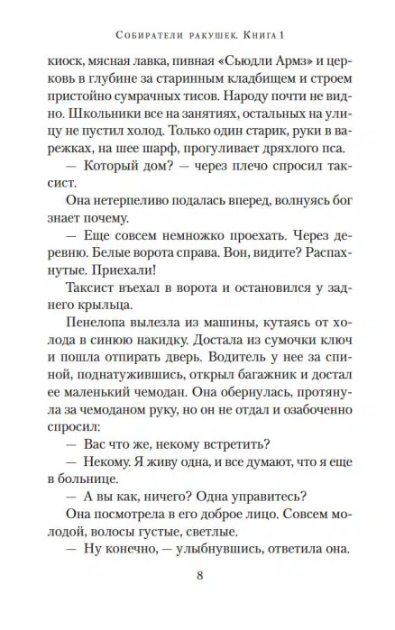 Розамунда Пилчер: Собиратели ракушек. Комплект из 2-х книг