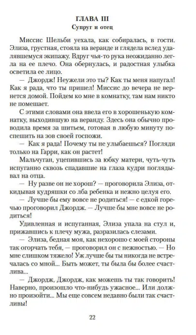 Гарриет Бичер-Стоу: Хижина дяди Тома (Азбука-классика)