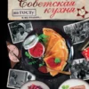Советская кухня по ГОСТу и не только...