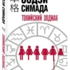 Содзи Симада: Токийский Зодиак