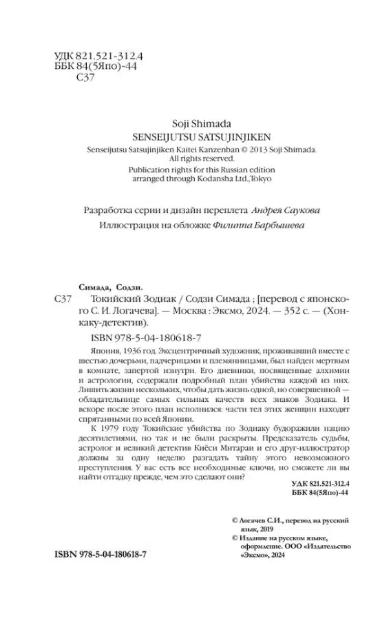 Содзи Симада: Токийский Зодиак