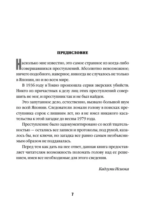 Содзи Симада: Токийский Зодиак