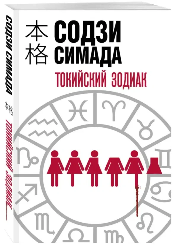 Содзи Симада: Токийский Зодиак