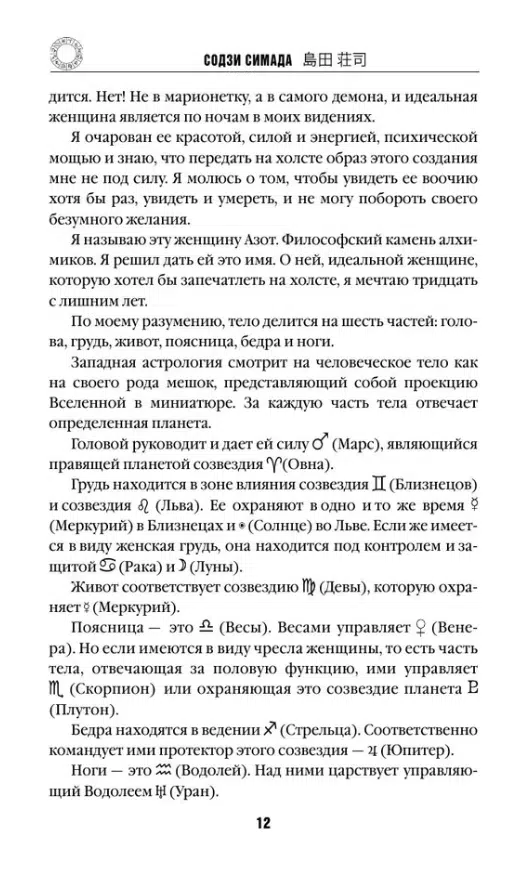 Содзи Симада: Токийский Зодиак