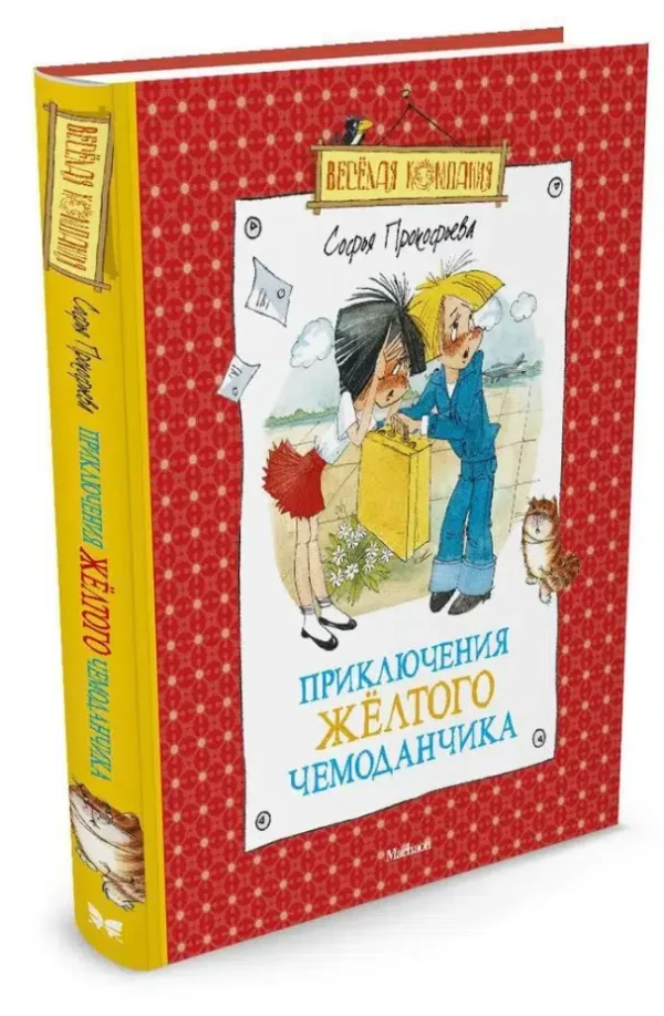 Софья Прокофьева: Приключения желтого чемоданчика