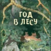И.С. Соколов-Микитов: Год в лесу