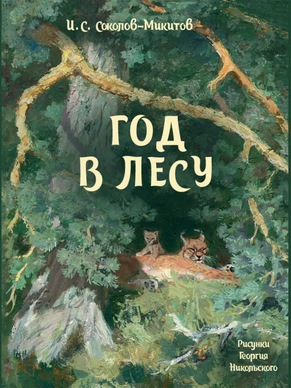 И.С. Соколов-Микитов: Год в лесу