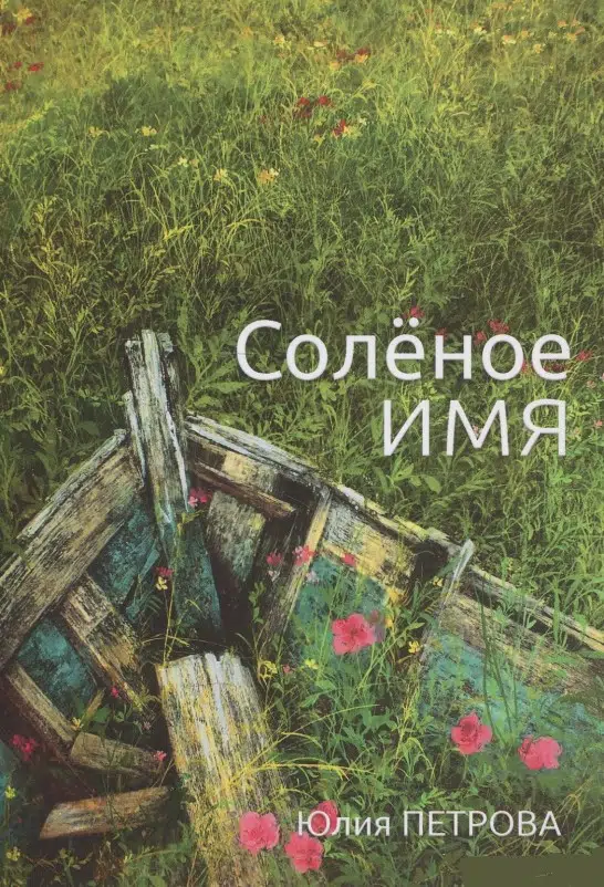 Юлия Петрова: Солёное имя