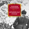 Александр Солженицын: Архипелаг ГУЛАГ
