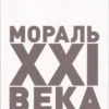 Соммэр Салас: Мораль XXI века