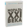 Соммэр Салас: Мораль XXI века