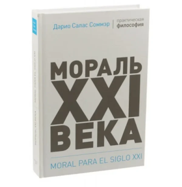 Соммэр Салас: Мораль XXI века
