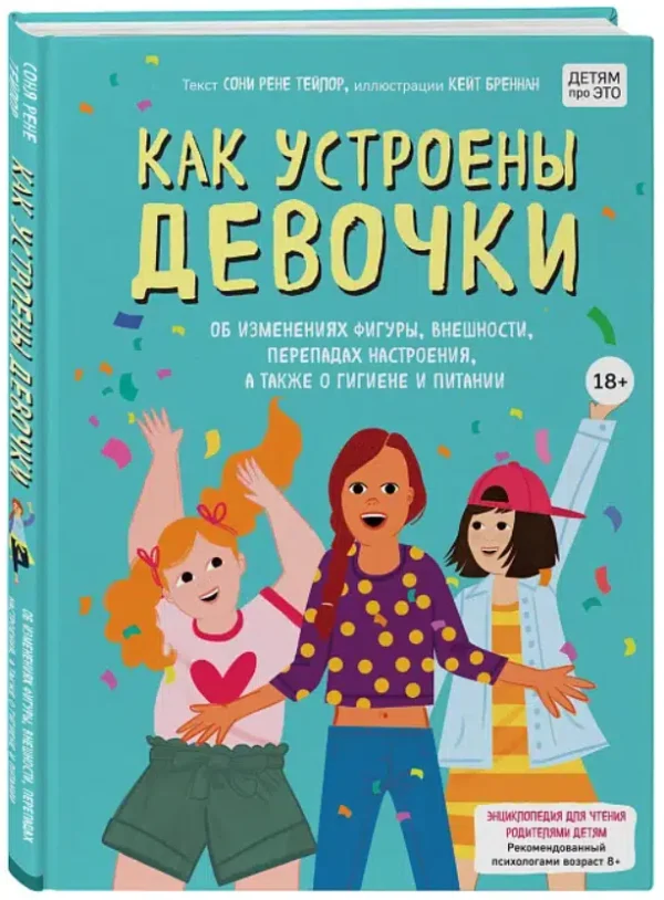 Соня Тейлор: Как устроены девочки. Об изменениях фигуры, внешности, перепадах настроения, а также о гигиене