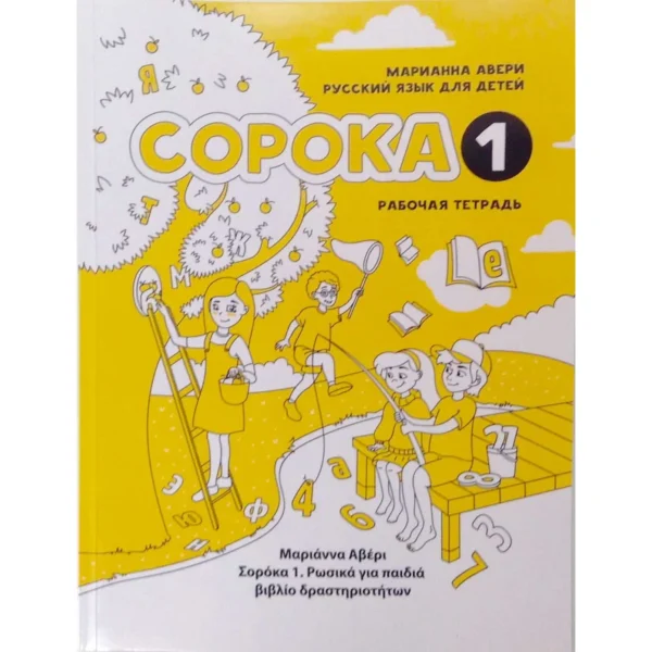 Сорока - 1. Рабочая тетрадь. Русский язык для детей