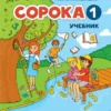 Сорока - 1. Учебник. Русский язык для детей