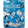 Сорока - 2. Рабочая тетрадь. Русский язык для детей