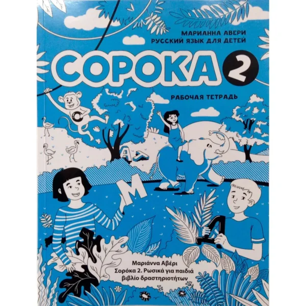 Сорока - 2. Рабочая тетрадь. Русский язык для детей
