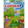 Сорока - 2. Учебник. Русский язык для детей