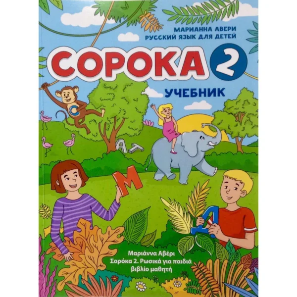 Сорока - 2. Учебник. Русский язык для детей