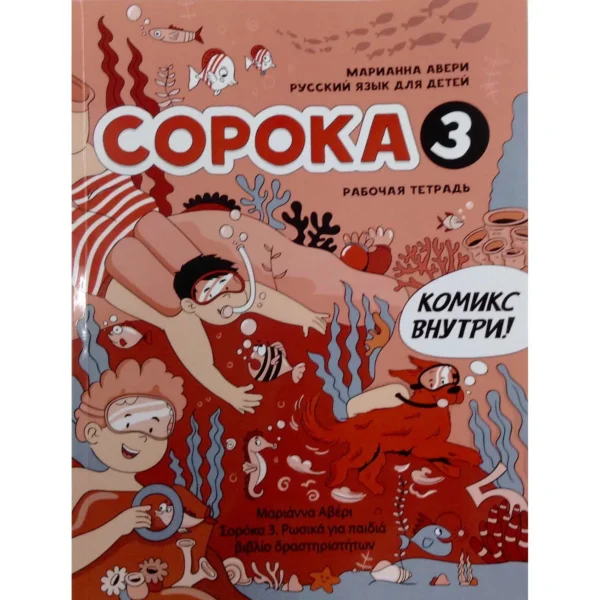 СОРОКА 3. Русский язык для детей. Рабочая тетрадь