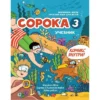 Сорока 3 .Русский для детей. Учебник