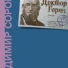 Владимир Сорокин: Доктор Гарин