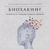 Биохакинг: Руководство по раскрытию потенциала организма.
