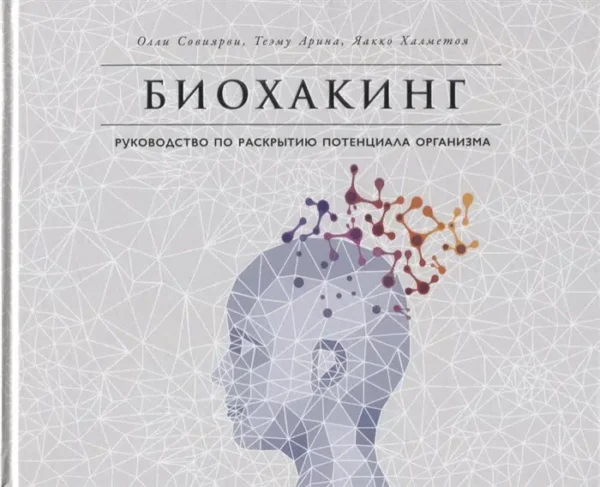 Биохакинг: Руководство по раскрытию потенциала организма.