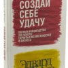 Эвард де Боно: Создай себе удачу (новая обложка)