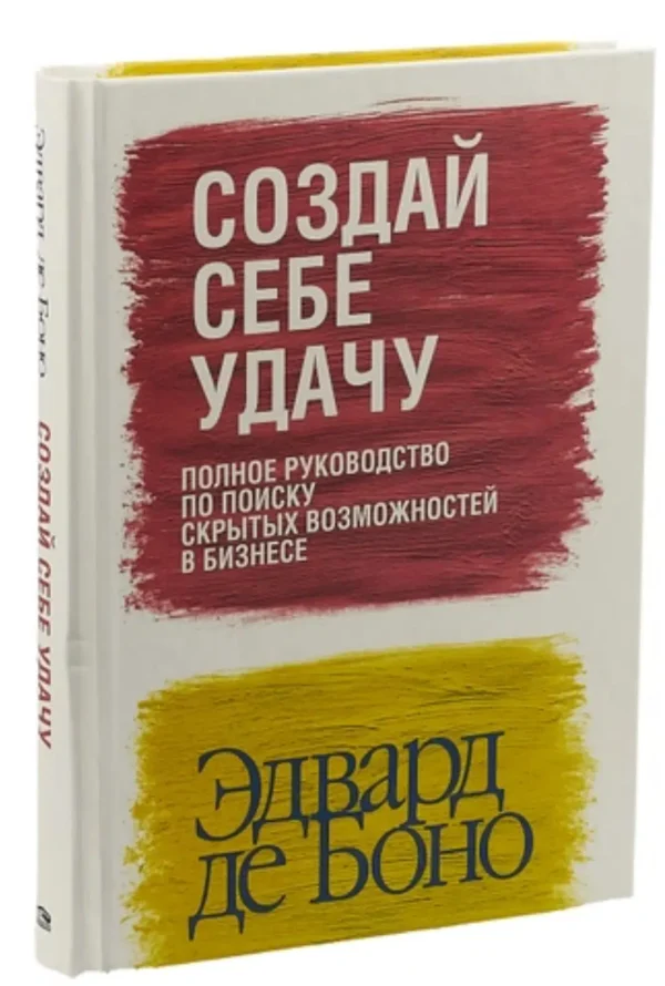 Эвард де Боно: Создай себе удачу (новая обложка)
