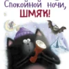 Спокойной ночи, Шмяк!