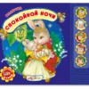 Спокойной ночи. Говорящие стихи