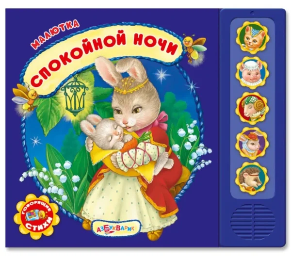 Спокойной ночи. Говорящие стихи