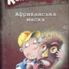 Справа для Квятковського. Африканська маска (УКР.ЯЗ)