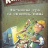 Справа для Квятковського. Фальшива гра і спритні миші (УКР.ЯЗ)
