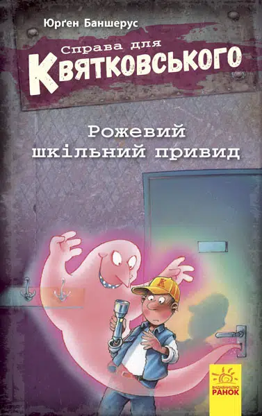 Справа для Квятковського. Рожевий шкільний привид (УКР.ЯЗ)