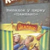 Справа для Квятковського. Випадок у цирку 'Цампано' (УКР.ЯЗ)