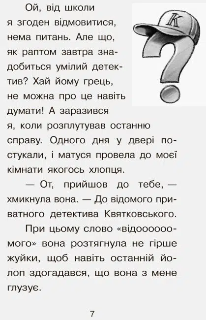 Справа для Квятковського. Випадок у цирку 'Цампано' (УКР.ЯЗ)