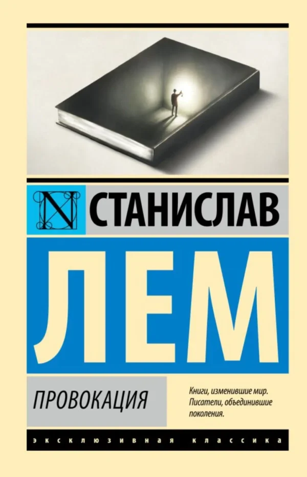 Станислав Лем: Провокация