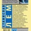 Станислав Лем: Солярис